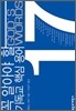꼭 알아야 할 기독교 핵심 용어 17