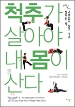 척추가 살아야 내 몸이 산다