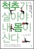 척추가 살아야 내 몸이 산다