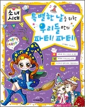 특별한 날을 위한 우리들만의 파티! 파티!