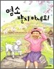 염소 팔지 마세요!