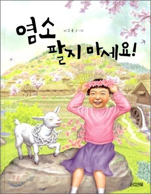 염소 팔지 마세요!