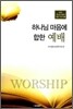 하나님 마음에 합한 예배