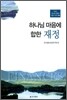 하나님 마음에 합한 재정