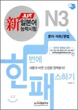 新 일본어능력시험 한 번에 패스하기 N3