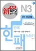 新 일본어능력시험 한 번에 패스하기 N3