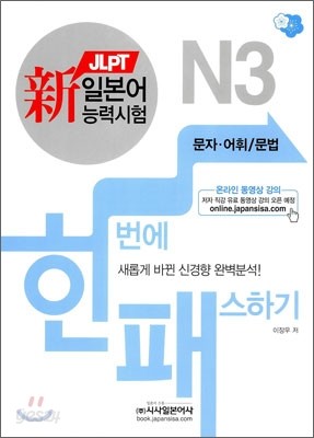 新 일본어능력시험 한 번에 패스하기 N3