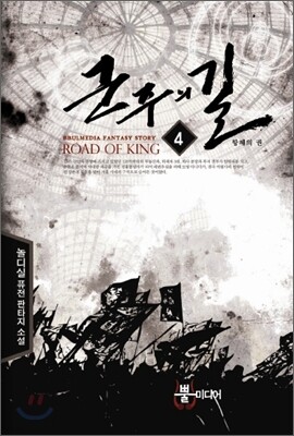 군주의 길 4