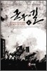 군주의 길 4