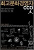 최고문화경영자 CCO
