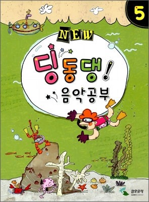 NEW 딩동댕! 음악공부 5