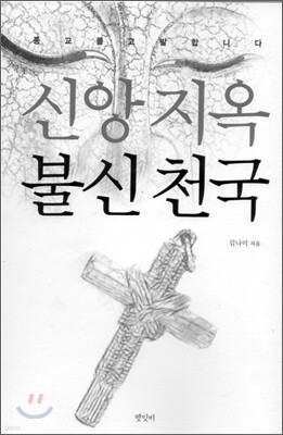 신앙지옥 불신천국