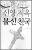 신앙지옥 불신천국