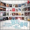 한국인이 가장 사랑하는 영화음악 (Best Of The Best Cinema)
