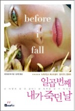 일곱번째 내가 죽던 날