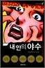 내 안의 야수