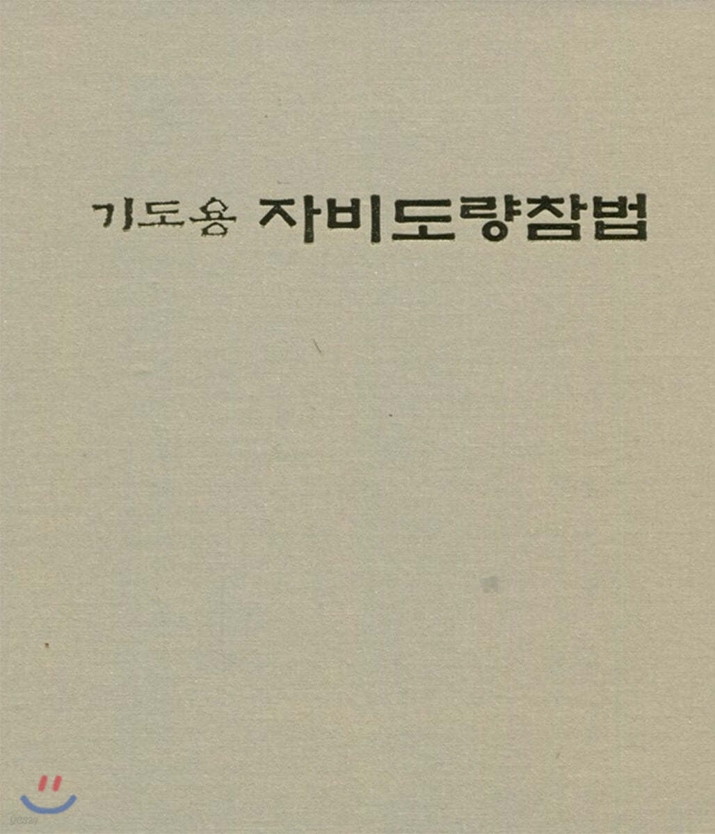 기도용 자비도량참법