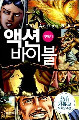 액션 바이블 구약 1