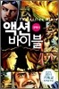 액션 바이블 구약 1
