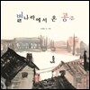 별 나라에서 온 공주
