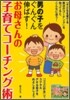 男の子をぐんぐん伸ばす!お母さんの子育てコ-チング術