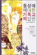 동성애에 대한 기독교적 답변