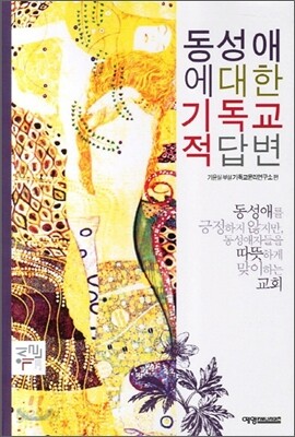 동성애에 대한 기독교적 답변 - Yes24