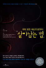 거의 모든 재난으로부터 살아남는 법