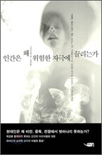 인간은 왜 위험한 자극에 끌리는가