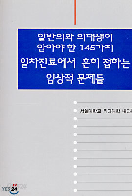 (일반의와 의대생이 알아야 할 145가지) 일차진료에서 흔히 접하는 임상적 문제들