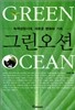 그린 오션