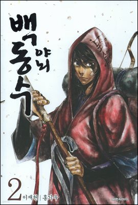 야뇌 백동수 02