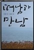떠남과 만남