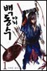 야뇌 백동수 01