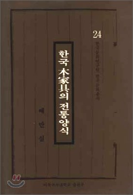 한국 목가구의 전통양식