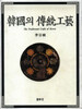 한국의 전통공예