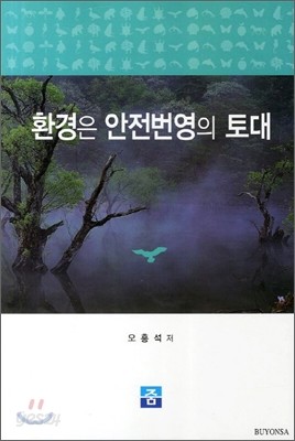 환경은 안전번영의 토대