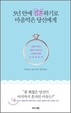 3년 안에 결혼하기로 마음먹은 당신에게