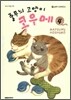 줄무늬 고양이 코우메 4