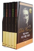 데일 카네기 자기계발 시리즈 5권 무선 세트