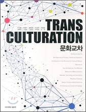 문화교차