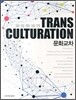 문화교차