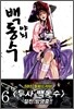 야뇌 백동수 6