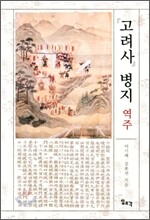 고려사 병지 역주