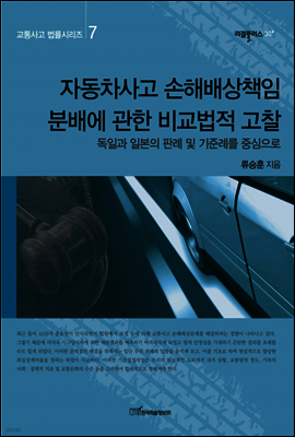 자동차사고 손해배상책임 분배에 관한 비교법적 고찰