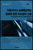 자동차사고 손해배상책임 분배에 관한 비교법적 고찰