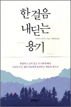 한 걸음 내딛는 용기