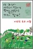 이오덕 유고 시집