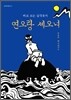 연오랑 세오녀