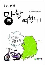 도전, 땅끝! 망할 여행기